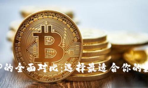 Occ与TP的全面对比：选择最适合你的数字货币